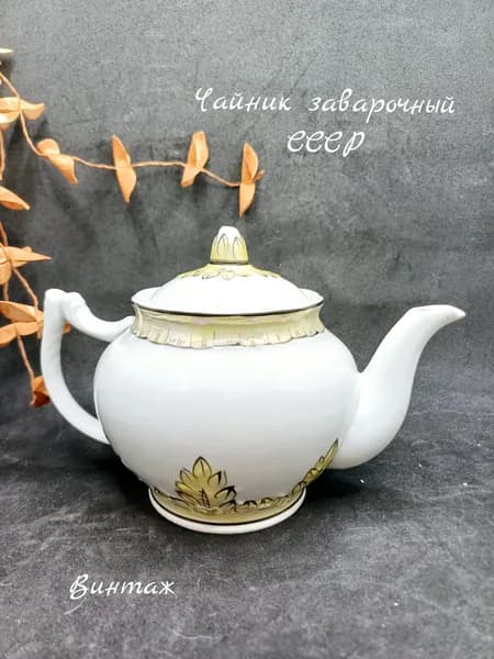 Чайник заварочный Барбарис винтажный, фарфор, Вербилки СССР