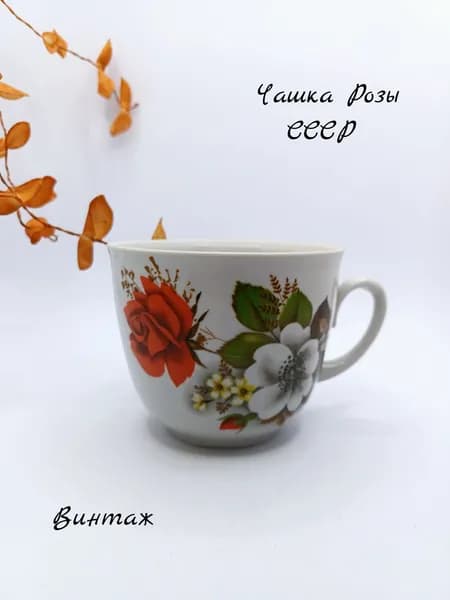 Чашка Чайная / кофейная Розы винтажная, фарфор, деколь, Полтавский ФЗ СССР