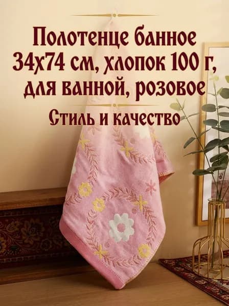 Полотенце для ванной 34x74 см, полиэстер