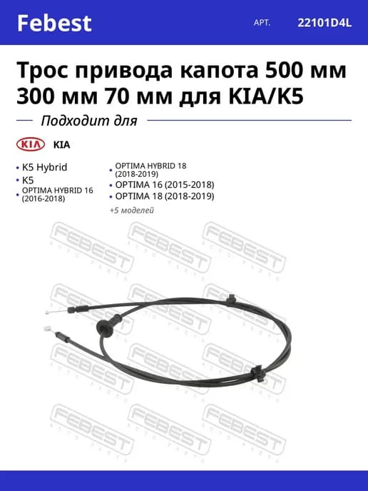 Трос привода капота 500 мм 300 мм 70 мм для KIA K5