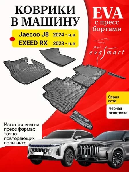 Эва коврики Jaecoo J8, EXEED RX с пресс бортами