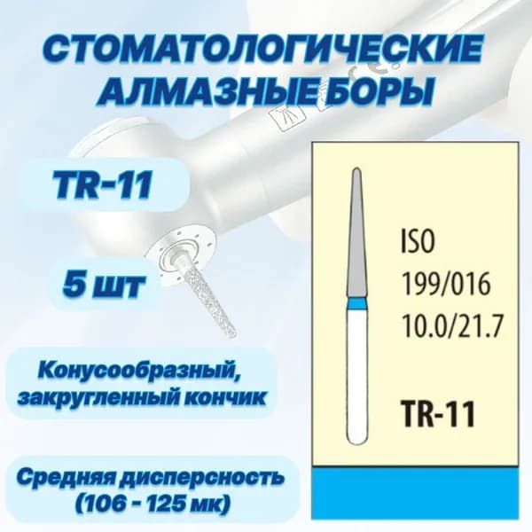 Стоматологические алмазные боры TR-11, ISO 199/014 для высокоскоростных наконечников FG