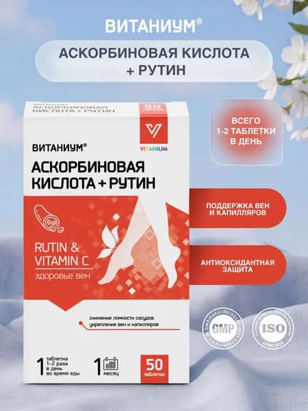 Аскорбиновая кислота + рутин для укрепления вен и капилляров. Венотоник. ВТФ. ВИТАНИУМ