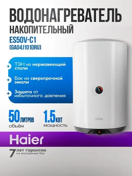Водонагреватель накопительный 50 литров ES50V-C1 1,5 кВт