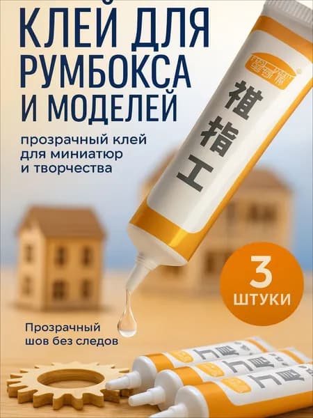 Клей для моделизма и сборки румбоксов прозрачный, 3 тюбика по 30 мл, безопасный