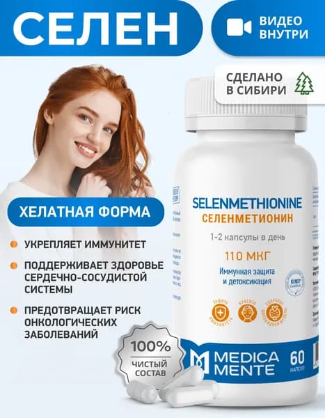 Селен 110 мкг ( Селенметионин ) MEDICA MENTE, бады для иммунитета, красоты и репродуктивной системы, антиоксидант, 60 капсул