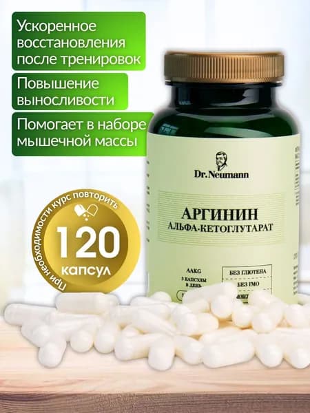 АРГИНИН АЛЬФА-КЕТОГЛУТАРАТ 120 капсул DR.NEUMANN