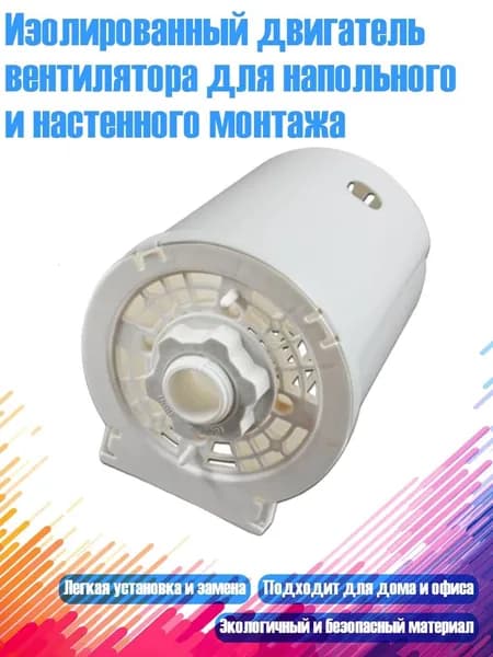 Изолированный двигатель вентилятора для напольного и настенного монтажа, Белый
