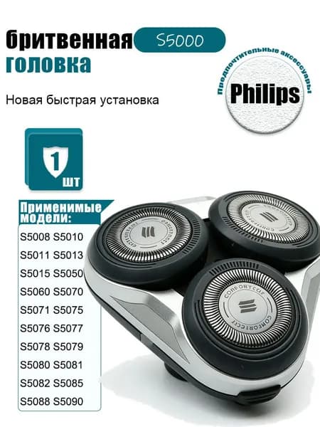 Аксессуары для бритвы Филипс S5000, Головки для бритвы P hilips S5080 S5081 S5082 S5085 S5088 S5090 S5091