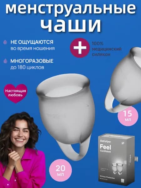 Набор менструальных чаш для месячных,Satisfyer Feel Confident,размер 15 и 20 мл,прозрачный