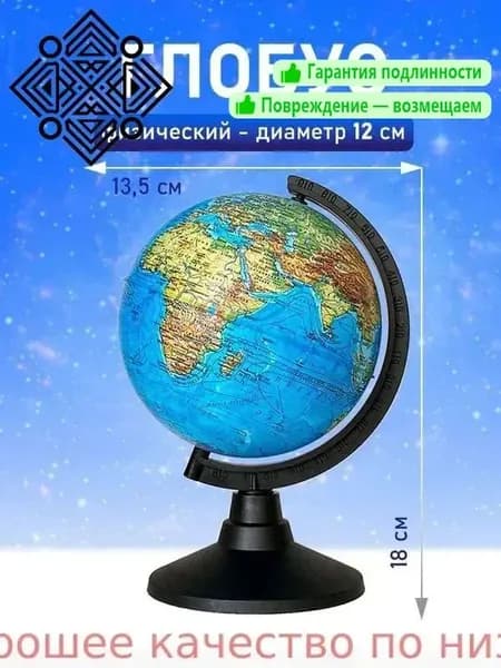 Глобус