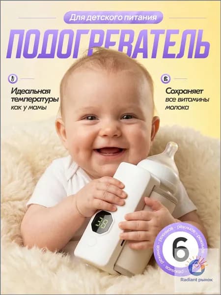 Портативный подогреватель для бутылочки
