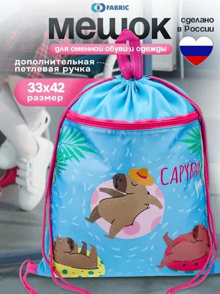 Мешок для обуви внешний карман на молнии, петлевая ручка, "Капибара" 420х330мм