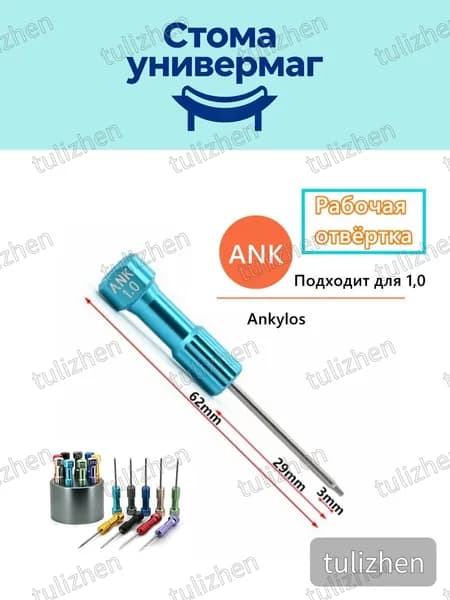 Отвертка для моделирование с Ankylos 1.0