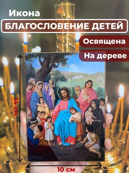 Икона на дереве "Благословение детей", 10*14 см