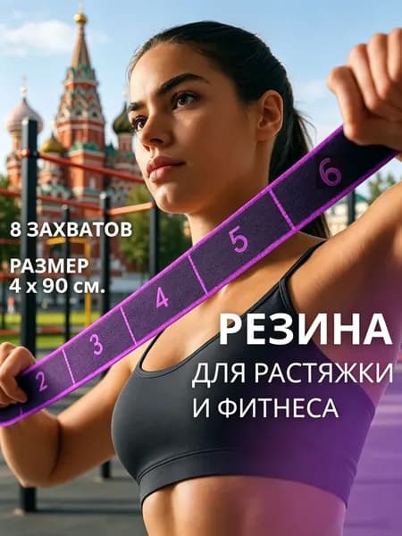Резинка для фитнеса, 8 захватов, 90х4 см,