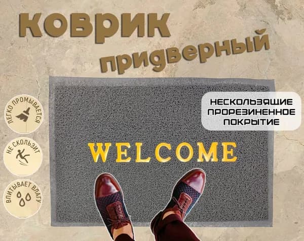 Коврик придверный "Welcome", цвет серый / Коврик в прихожую прорезиненный 57х38 см.