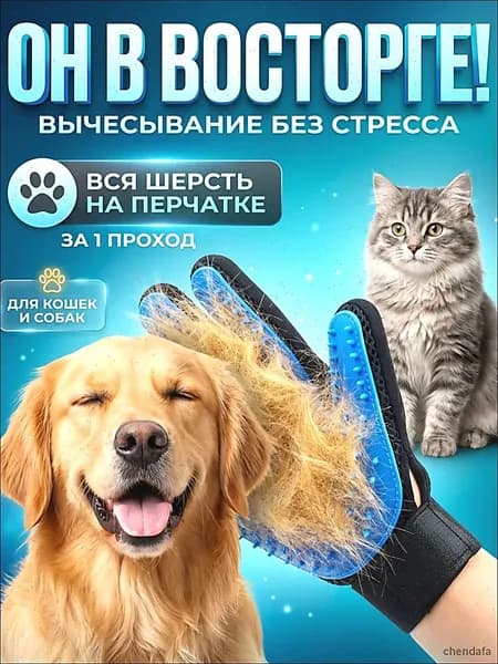 Перчатка для вычесывания шерсти кошек и собак, груминг щетка, пуходерка, чесалка для животных