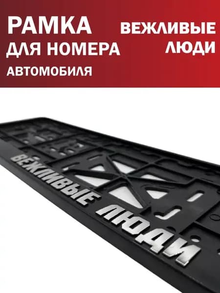 Рамка для номера автомобиля Вежливые люди 1 шт