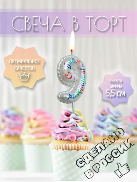 Свеча для торта, цифра 9, воздушная