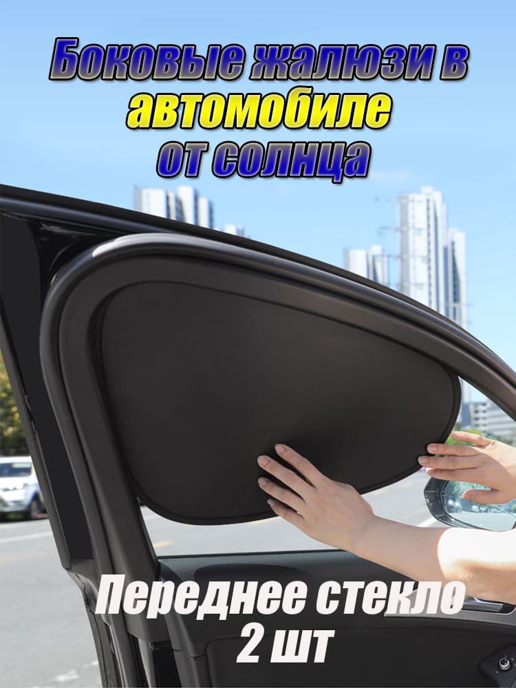 Шторка солнцезащитная 48 см х 35 см, затемнение: 96%