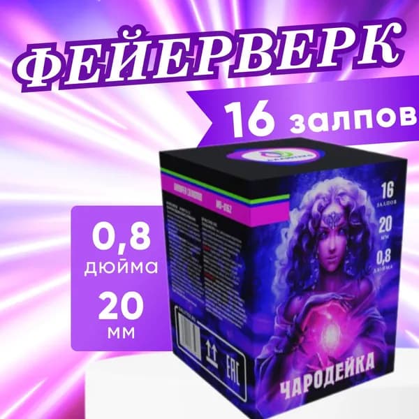 Фейерверк, салют "Чародейка", дизайнерская коллекция, 16 залпов, калибр 0.8, батарея салютов