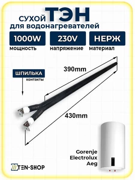 Сухой ТЭН для водонагревателей 1000Вт, Электролюкс, Горенье