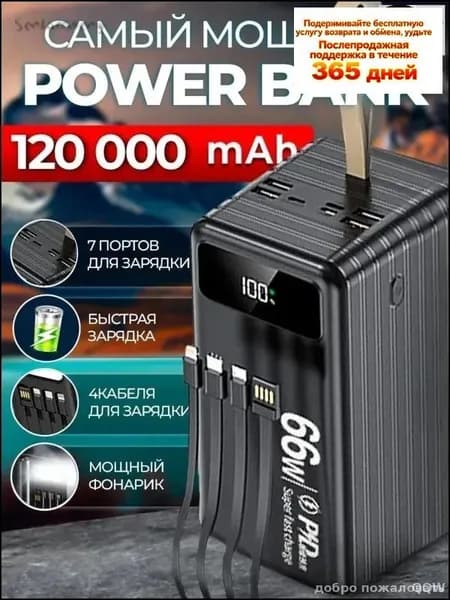 66 Вт, 120 000 мАч, двусторонняя быстрая зарядка, уличный блок питания большой емкости, встроенный линейный мобил