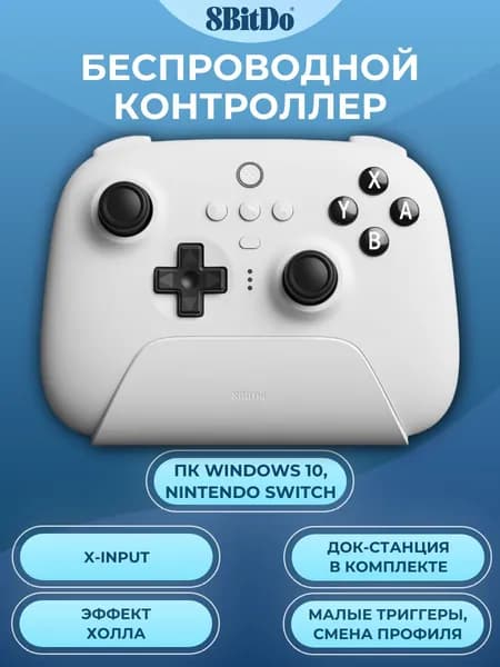 Беспроводной геймпад 8BitDo Ultimate Wireless Controller для ПК и Switch, белый