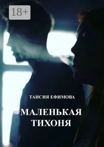 Маленькая тихоня | Ефимова Таисия Александровна | Электронная книга