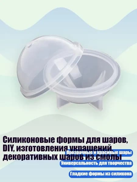 Силиконовые формы для шаров, DIY, изготовления украшений, декоративных шаров из смолы, Прозрачный - 60mm
