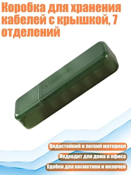 Коробка для хранения кабелей с крышкой, 7 отделений, Зеленый