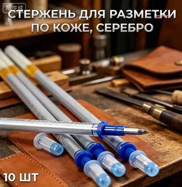 Профессиональный набор 10 серебряных стержней для разметки кожи