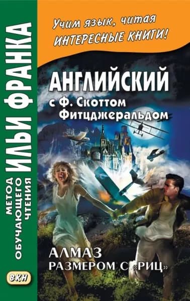 Английский с Ф. Скоттом Фитцджеральдом. Алмаз размером c Риц / Francis Scott Fitzgerald. The Diamond as Big as the Ritz | Фицджеральд Фрэнсис Скотт | Электронная книга
