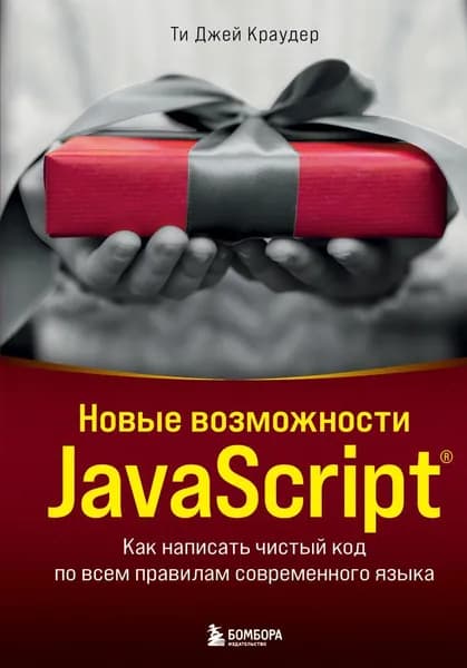 Новые возможности JavaScript Как написать чистый код по всем правилам современного языка