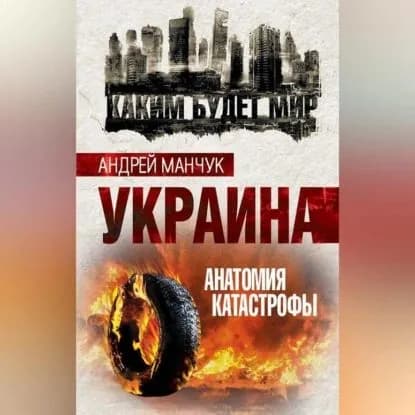 Украина. Анатомия катастрофы | Манчук Андрей Аркадьевич | Электронная аудиокнига