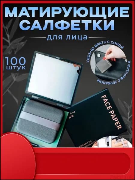 Салфетки матирующие