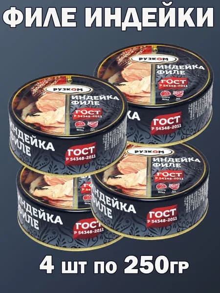 Филе индейки 4 шт ГОСТ, с ключом для открытия