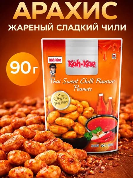 Арахис жаренный со вкусом сладкого тайского соуса, 90 гр Koh-Kae /орешки со специями