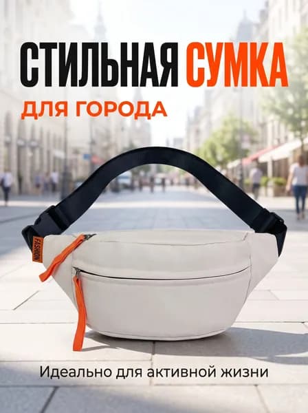 Универсальная светло-бежевая бананка на пояс и плечо