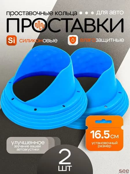 Кольца проставочные, 16.5 см (6.5 дюйм.)