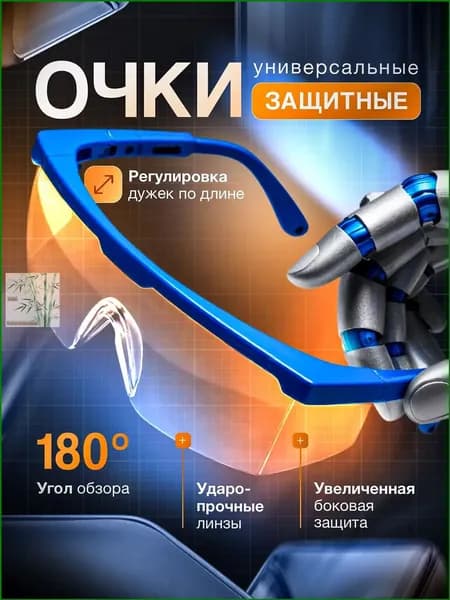 Очки защитные, цвет: Прозрачный, 1 шт.