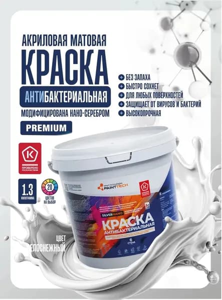 Краска для стен и потолков Silver Nano акриловая без запаха, модифицированная наноразмерным серебром антибактериальная, для детских комнат, для медицинских учреждений, для мебели, белоснежная 1.3 кг