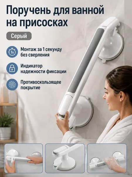 Поручень для ванной комнаты с присосками, универсальный, серый, пластик