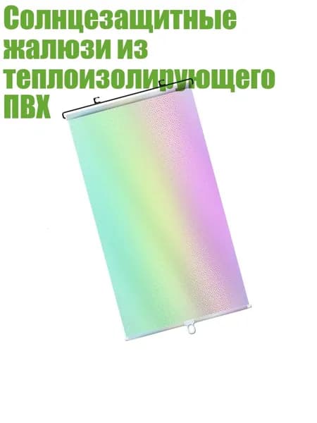 Солнцезащитные жалюзи из теплоизолирующего ПВХ, - L