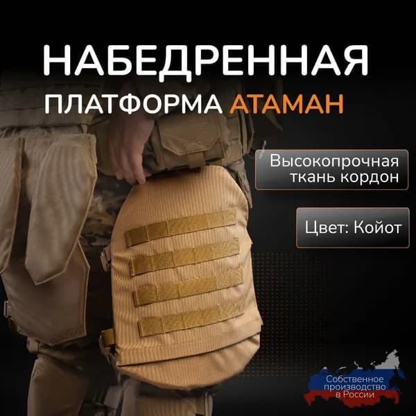 Тактический набедренник крепления фастекс Атаман Защита ног набедренная платформа