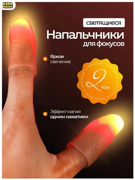 Набор из 2 красных высокореалистичных напальчников, светящихся в темноте для фокусов, является качественным.- karamazov