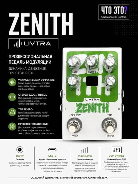 Звуковая педаль эффектов LIVTRA ZENITH, 9 эффектов модуляции