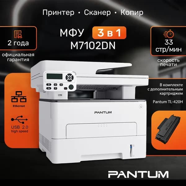 МФУ лазерный Pantum M7102DN принтер, сканер, копир с дополнительным картриджем TL-420H на 3000 страниц