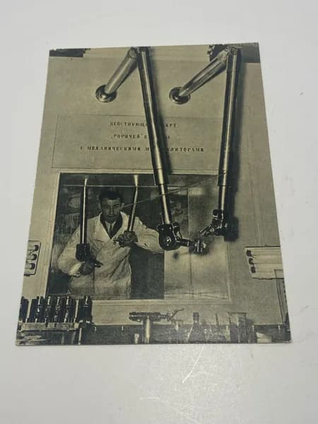 Открытка 1957 г. Всесоюзная промышленная выставка. Горячая камера-манипулятор.